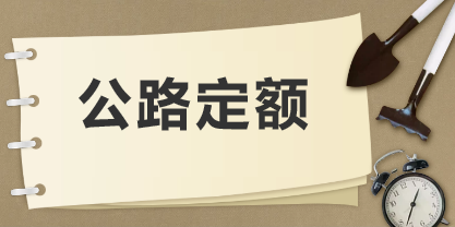 公路工程建設(shè)項(xiàng)目概算預(yù)算編制辦法2018及公路工程概預(yù)算定額2018