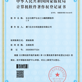 億吉爾跨平臺水工19著作權(quán)證書